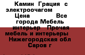 Камин “Грация“ с электроочагом Majestic › Цена ­ 31 000 - Все города Мебель, интерьер » Прочая мебель и интерьеры   . Нижегородская обл.,Саров г.